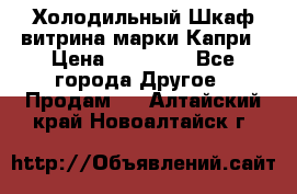 Холодильный Шкаф витрина марки Капри › Цена ­ 50 000 - Все города Другое » Продам   . Алтайский край,Новоалтайск г.